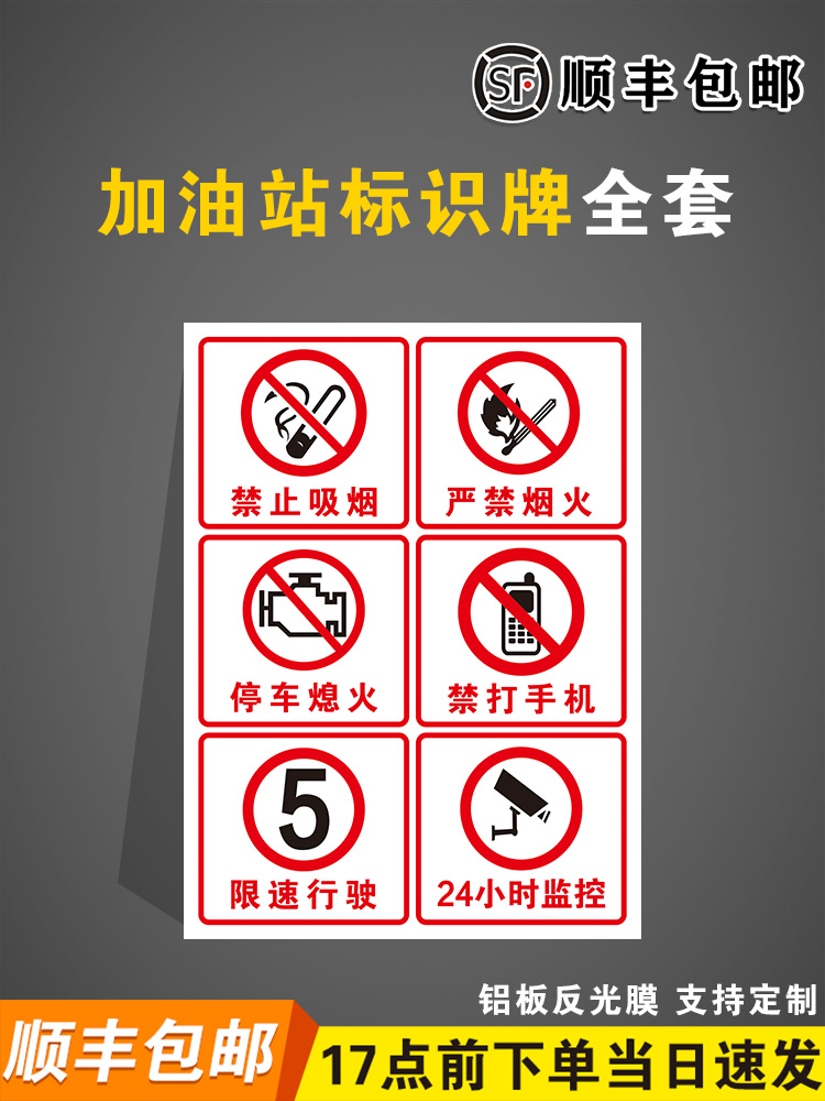 禁止吸烟 加油站进站须知罐区牌摩托车加油区卸油禁止吸烟限速标