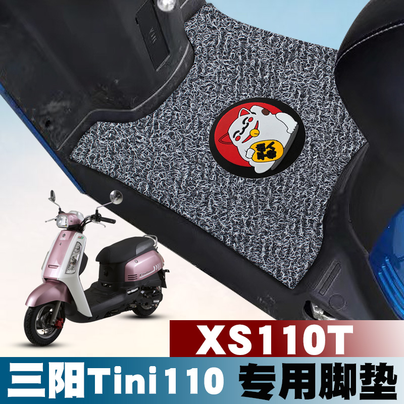 适用于三阳tini110摩托车脚垫改装踏板垫tini110防水防滑丝圈脚垫