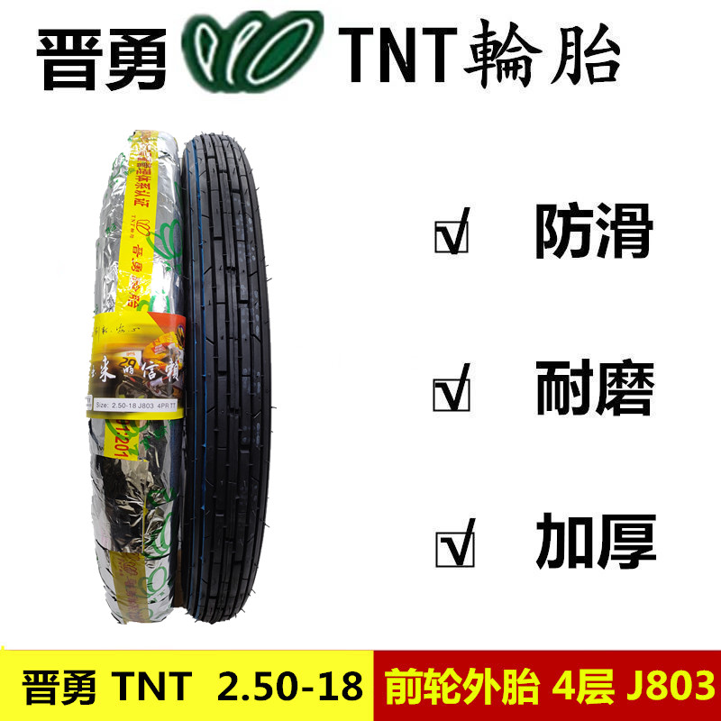 晋勇TNT男士骑跨摩托车轮胎250-18前外胎CG本田幸福前外轮胎