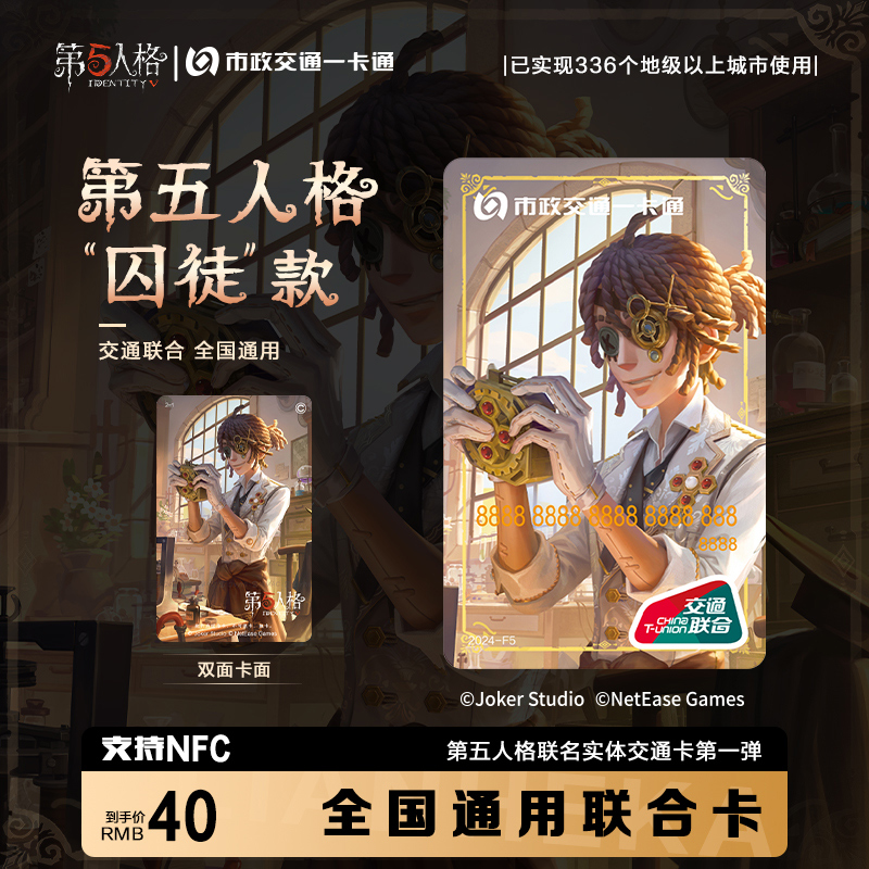预售第五人格官方联名北京市一卡通周边交通卡片