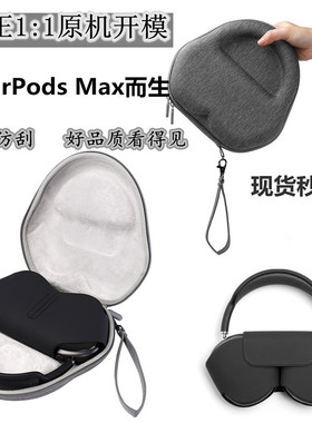 适用于苹果Apple AirPods Max索尼wh1000xm3/4保护耳机包收纳盒