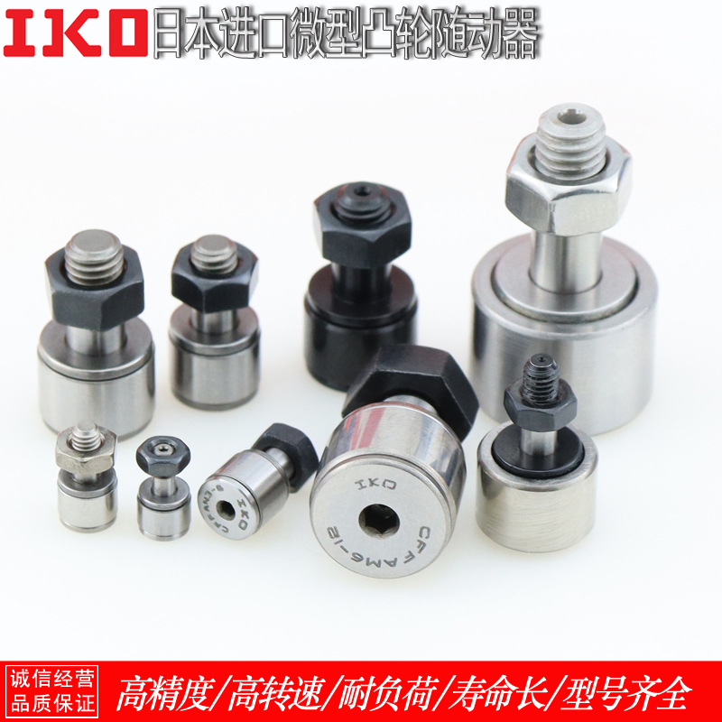 日本IKO不锈钢凸轮随动器 CFFAN CFFANG 2.5-5 3-6 4-8 5-10 6-12