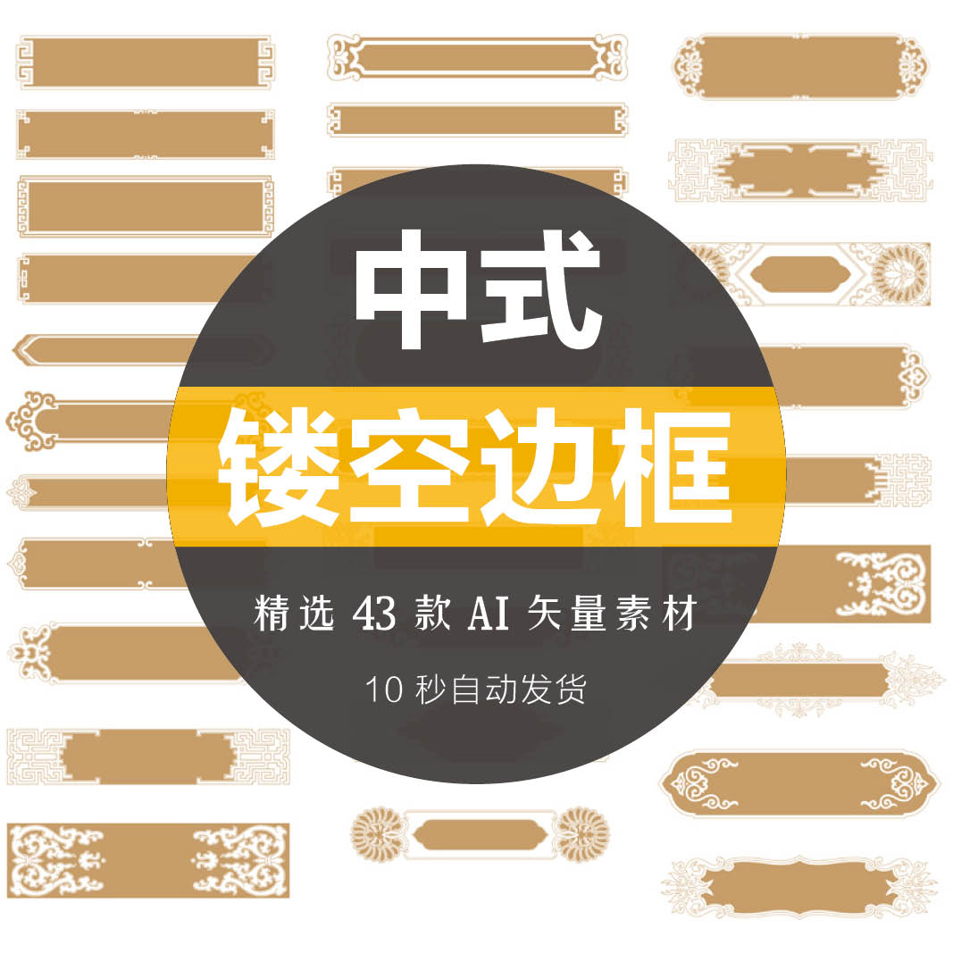 新中式传统古典镂空花纹边框复古典雅AI矢量素材PNG免扣设计元素