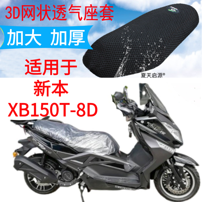 适用新本XB150T-8D大型踏板摩托车坐垫套新品加厚3D网状防晒座套