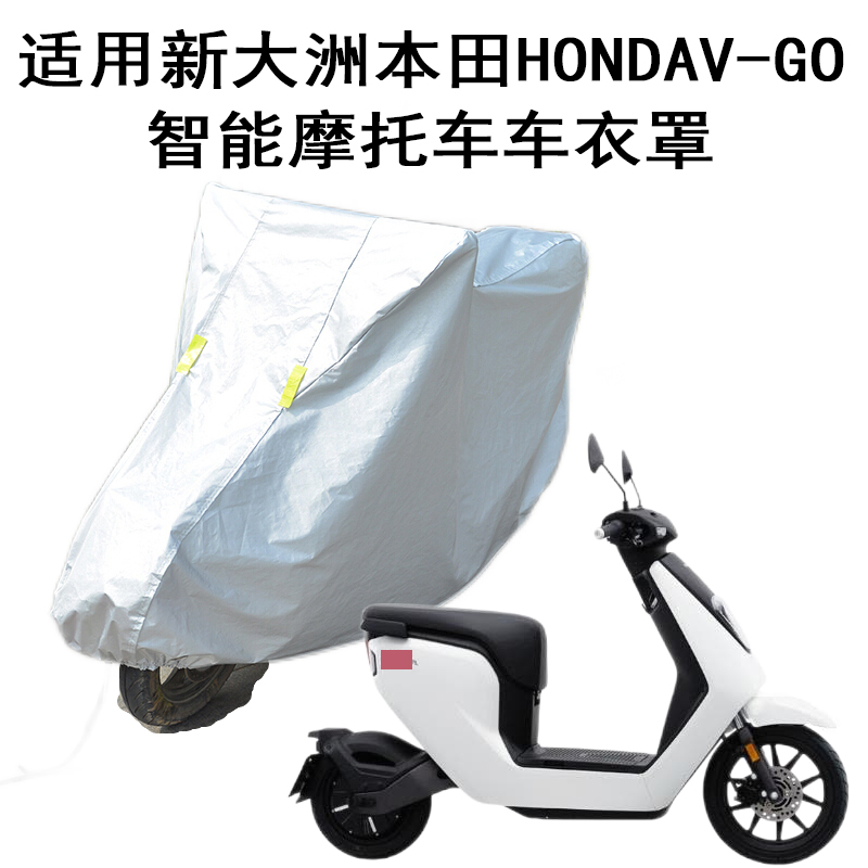 适用新大洲本田HONDA V-GO智能电动摩托车车衣车罩防晒防雨防尘罩