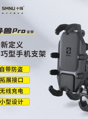 十玛异兽PRO摩托车手机支架无线充电模块防水减震防震改装配件