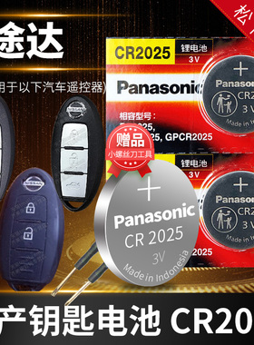 适用于 日产 途达TERRA汽车钥匙电池原装CR2025遥控器纽扣电子2020老款2018年20 18一键启动 郑州尼桑 锁匙