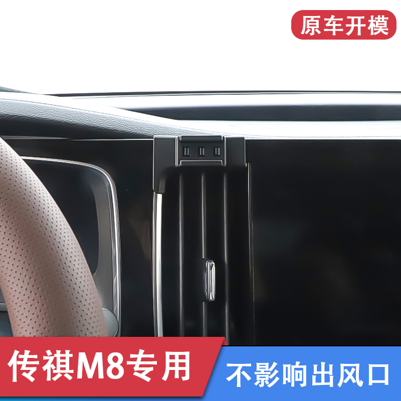 传祺M8专用车载手机支架车内23款GM8手机架汽车用品内饰底座改装