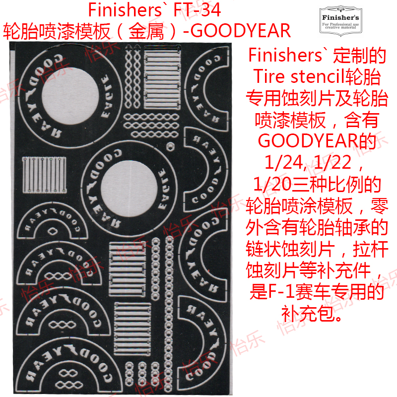 Finisher赛车车模型F-1轮胎喷涂模板链状蚀刻片FT34 Tire stencil