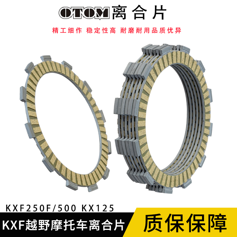 OTOM适合KXF250F/500越野摩托车改装配件离合器片出口纸基材质