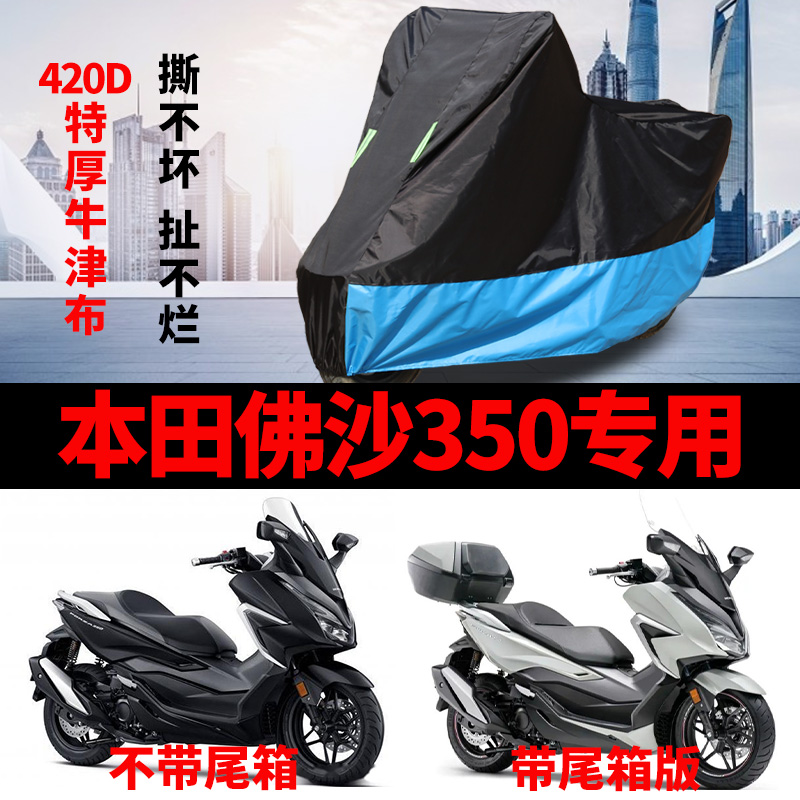 适用本田佛沙NSS350摩托车车衣踏板车罩防雨防晒防尘加厚遮阳盖布