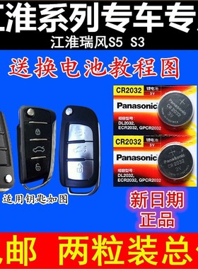 江淮瑞风S5S3汽车遥控器钥匙纽扣电池3V型号CR2032电子原装厂松下