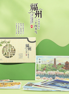 福州二十四节气手绘明信片祝福语创意留言小卡片旅游纪念品