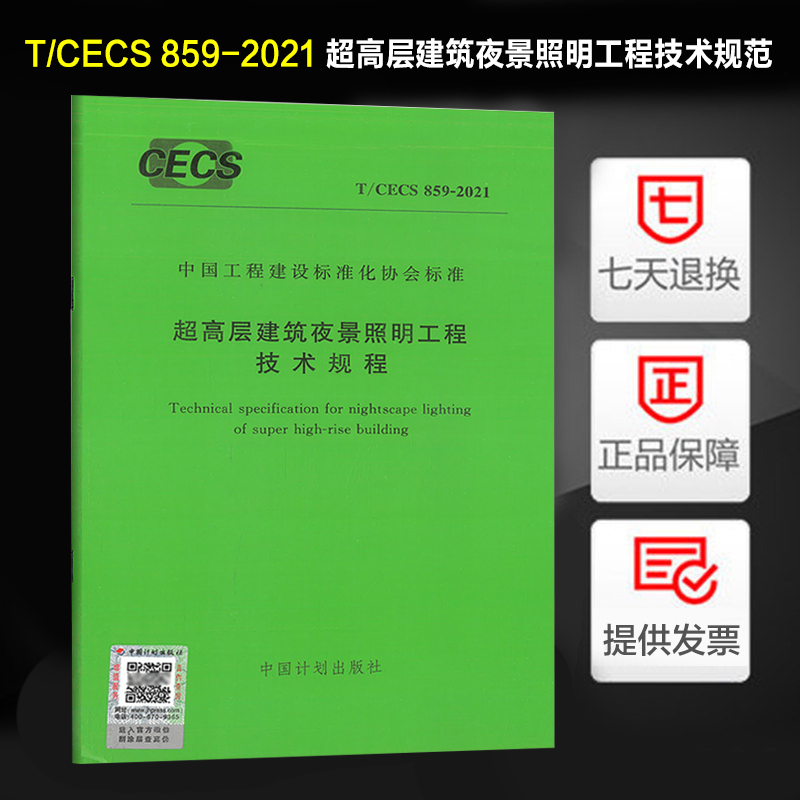 T/CECS 859-2021 超高层建筑夜景照明工程技术规程