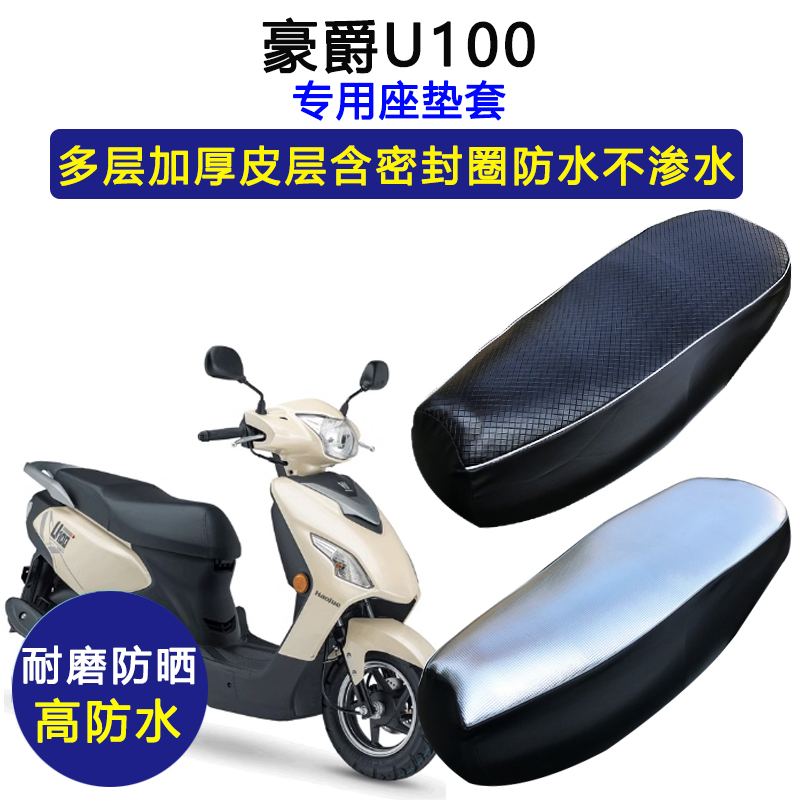豪爵U100专用踏板摩托车座垫套防水防晒坐垫套HJ100T-11皮革座套