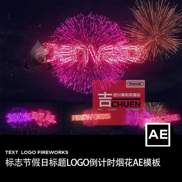 LOGO倒计时烟花标题显示粒子烟雾文字特效动画动态海报AE设计模板