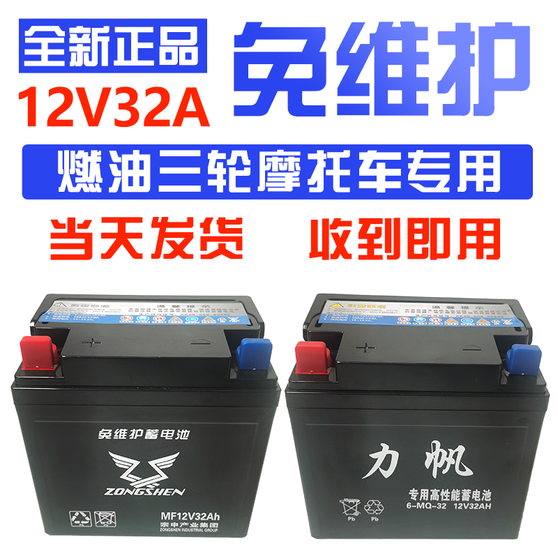 三轮摩托车12V32A免维护蓄电池适用于力帆宗申隆鑫福田五星干电瓶
