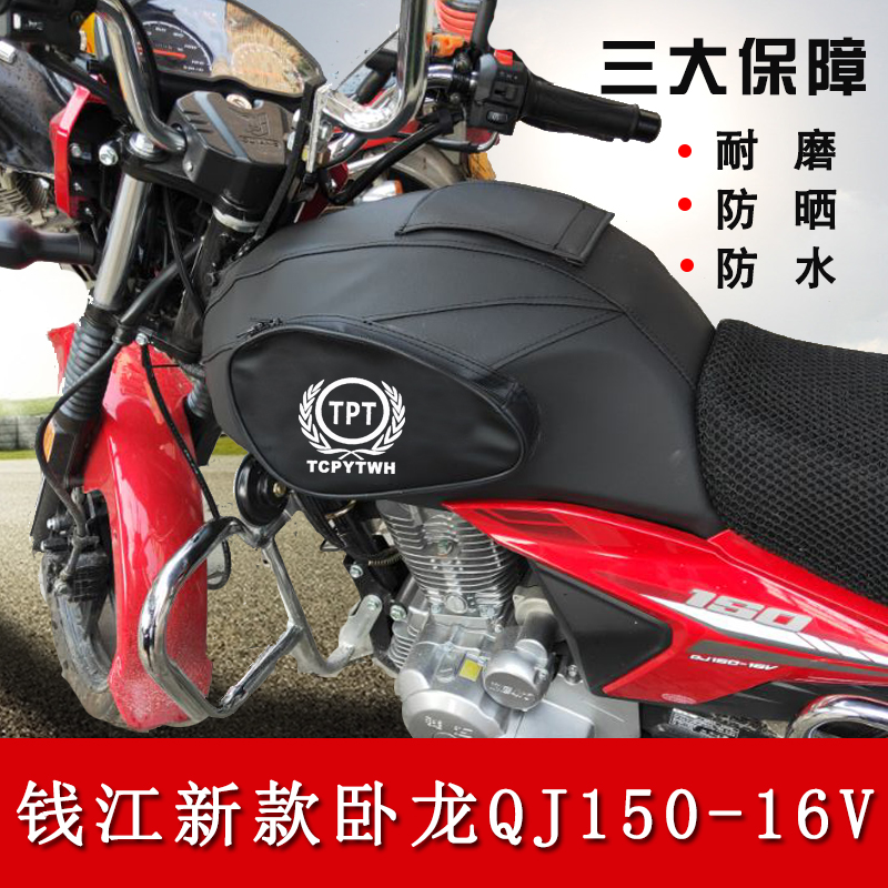 摩托车油箱包适用于新款钱江卧龙QJ150-16V油箱套防水油箱皮罩