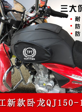 摩托车油箱包适用于新款钱江卧龙QJ150-16V油箱套防水油箱皮罩