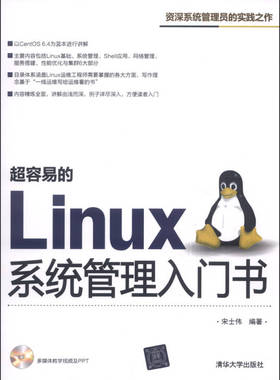 【正版】超容易的Linux系统管理入门书 宋士伟