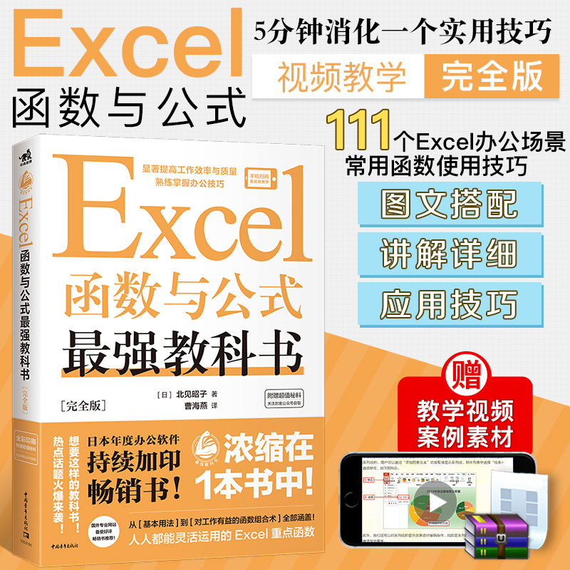 Excel函数与公式教科书 甄选50个函数111个办公场所常用的Excel函数操作技巧Excel函数公式办公效率表格自动化