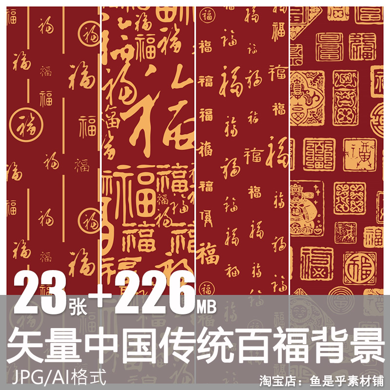 矢量AI中国风传统中式古典百福背景包装纹理底纹装饰设计图案素材