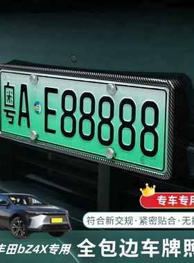 广汽丰田bZ4X车牌架新能源绿牌全包边套新规牌照托框汽车