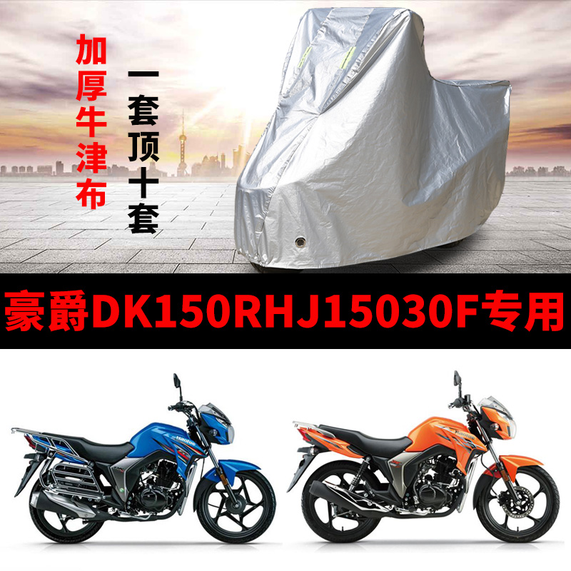 豪爵DK150RHJ15030F摩托车专用防雨水防晒加厚遮阳防尘车衣车罩套