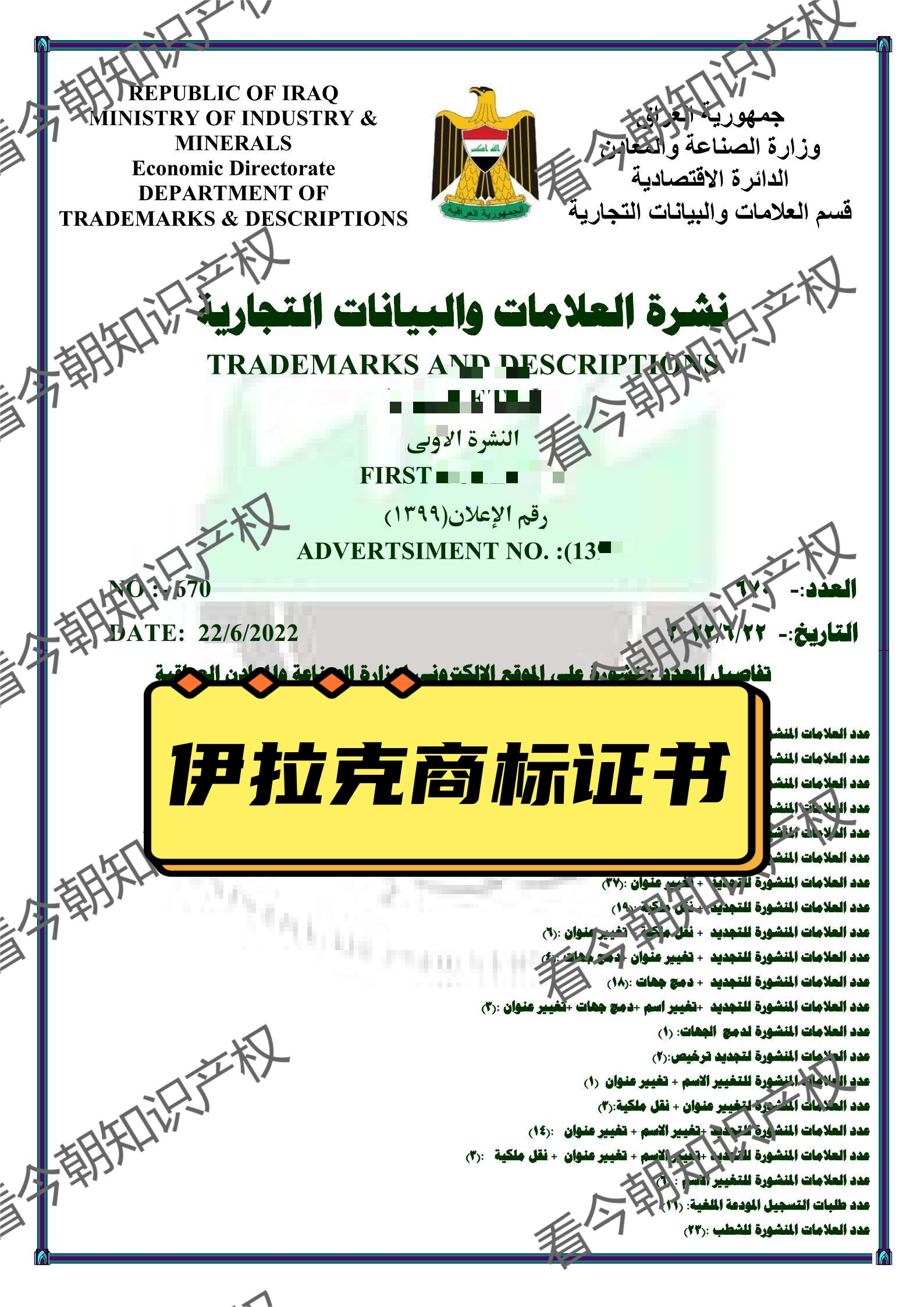 伊拉克商标注册/国际商标注册（不含公认证费用）