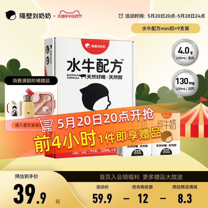 隔壁刘奶奶4.0g蛋白水牛配方mini奶125ml*9盒高钙天然甜儿童牛奶