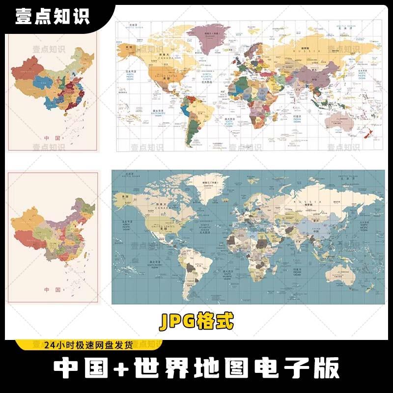 中国地图世界地图高清电子版JPG格式复古地图装饰画素材图模板
