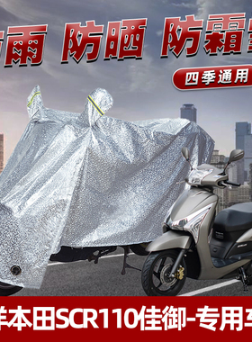 五洋本田SCR110佳御摩托车防晒防雨罩防尘挡风车罩防风遮阳车衣