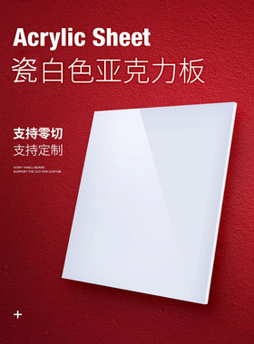 亚克力板瓷白色反光板不透光镜面板乳白色透光灯箱板激光切割定制
