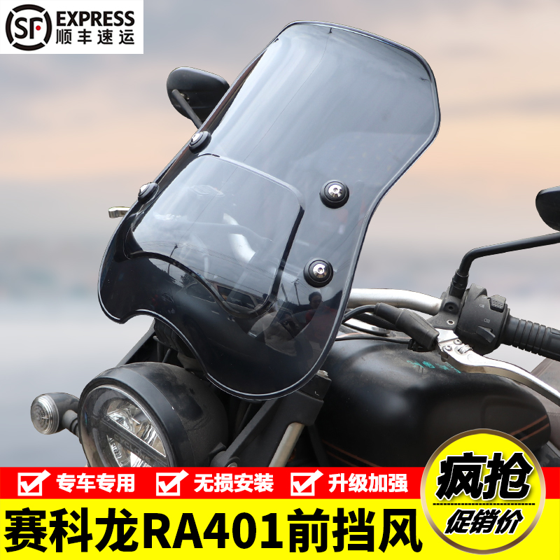 适用宗申赛科龙RA401摩托车SR400-2前挡风玻璃防风护板改装配件
