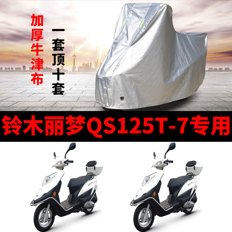 适用济南铃木丽梦QS125T-7摩托车防雨防晒防尘加厚遮阳车衣车罩套