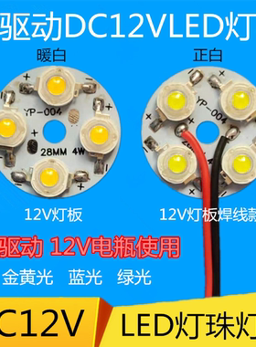 免驱动12VLED灯板大功率4X1W光源板12伏电瓶蓄电池圆形改造板灯泡