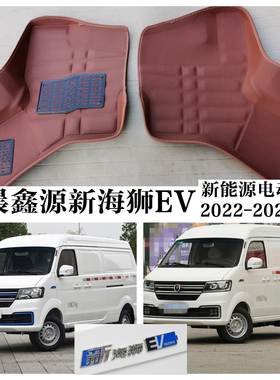 2022-23款华晨鑫源金杯新海狮EV脚垫专用新能源纯电动车面包2两座