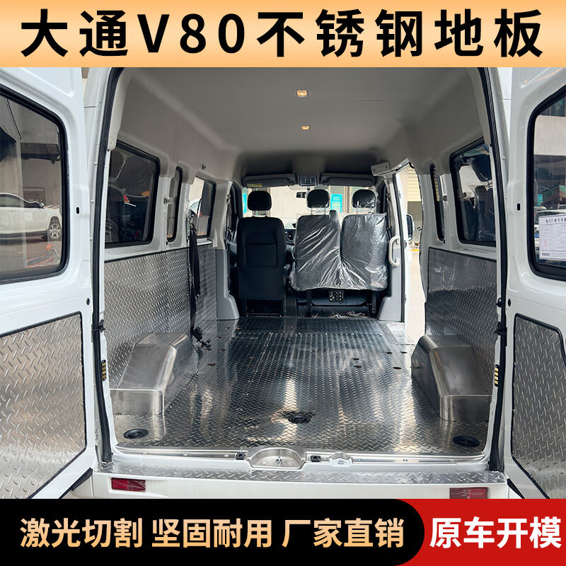 上汽大通V80V90改装配件不锈钢地板汽车内饰车厢铝板钢板脚垫V80|