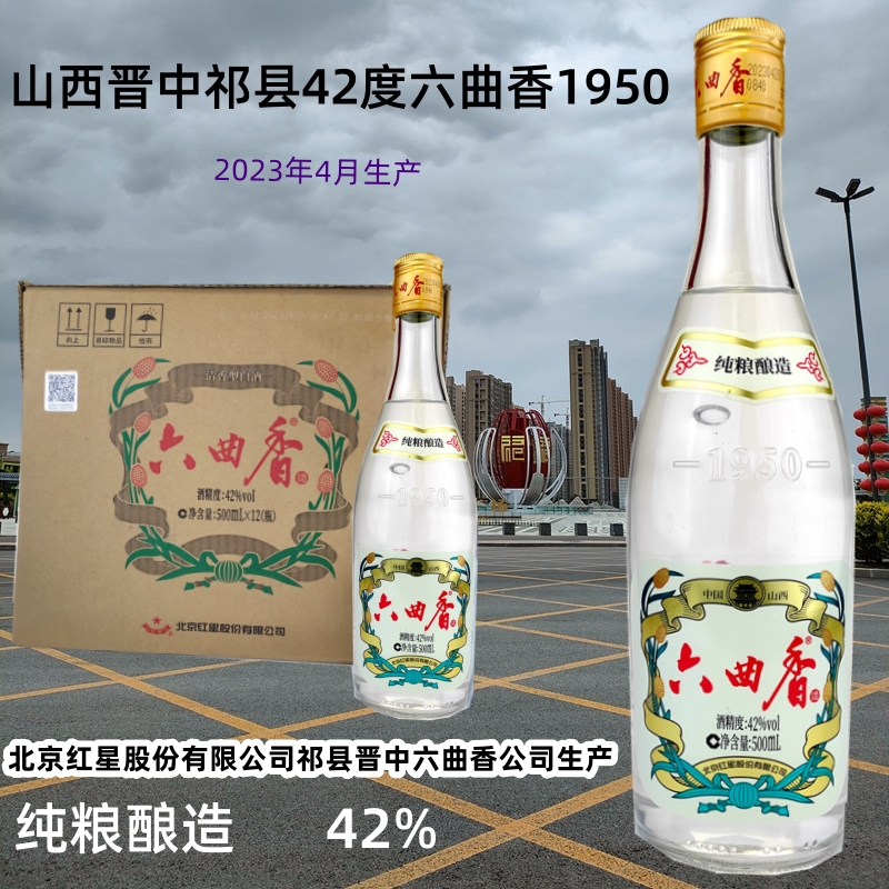 12瓶包邮480元 山西晋中祁县六曲香酒42度 纯粮酿造 北京红星股份