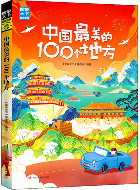 中国最美的100个地方/图说天下.国家地理系列 《图说天下》编委会 著 各国地理 社科 四川人民出版社