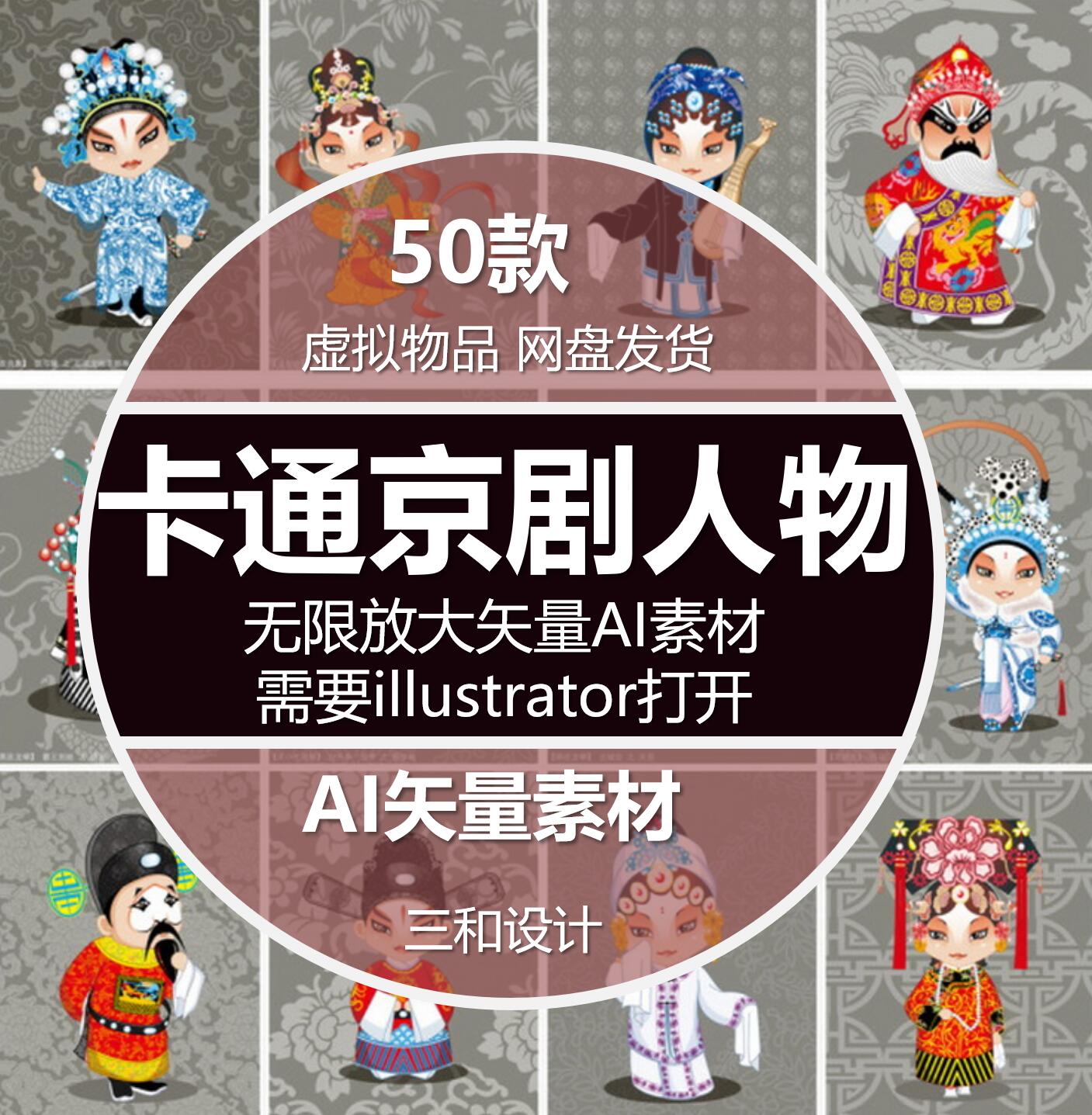 卡通京剧人物传统花纹漫画可爱手绘传统中国风设计素材AI矢量素材