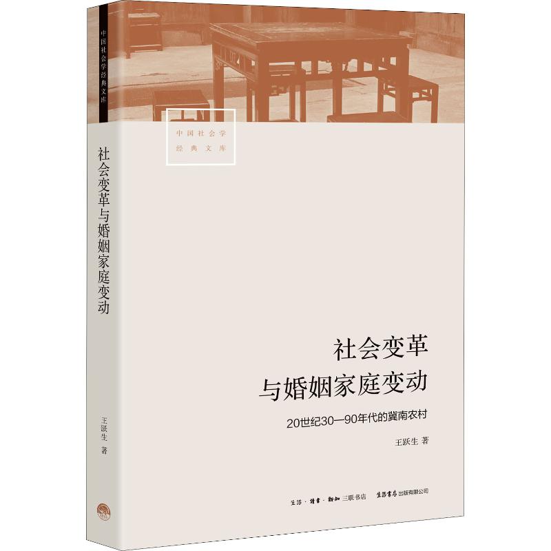 社会变革与婚姻家庭变动 20世纪30-90年代的冀南农村 生活书店