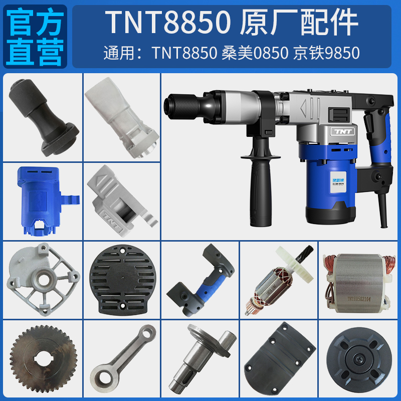 TNT锑恩锑桑美京铁8850原装电锤电镐转子定子连杆活塞齿轮箱配件