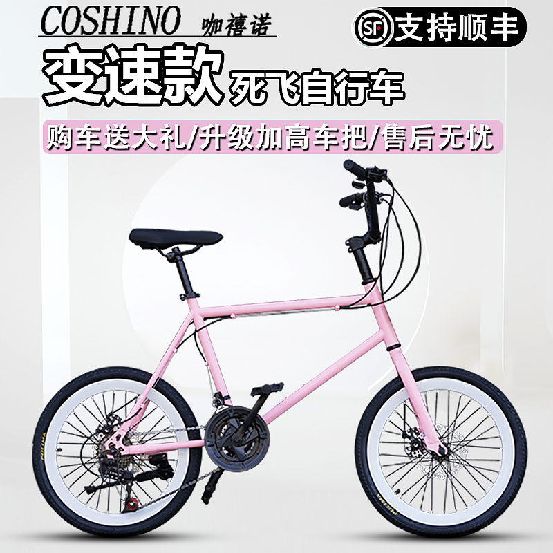 COSHINO 20寸变速死飞自行车彩色复古迷你通勤男女学生实心胎成人