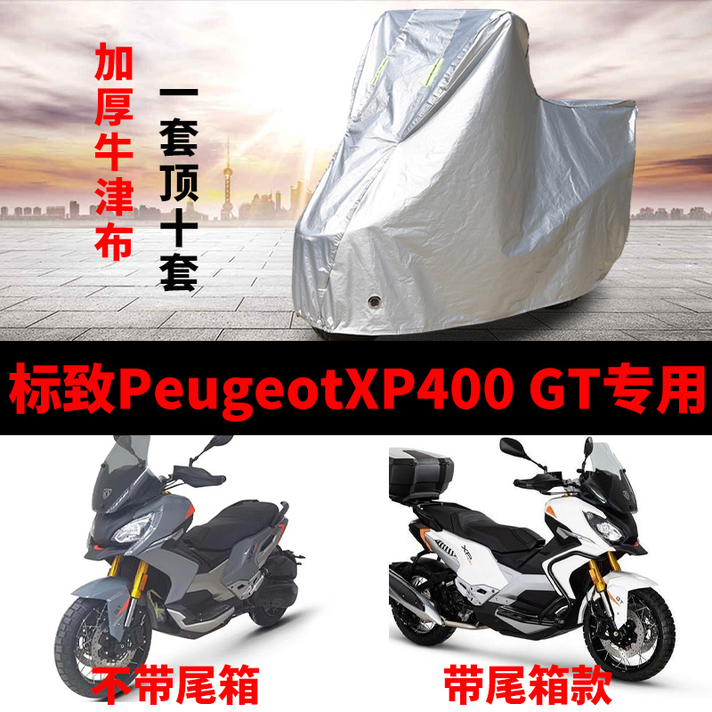 适用标志peugeotXP400GT摩托车车衣防雨防晒加厚遮阳防风尘车罩套