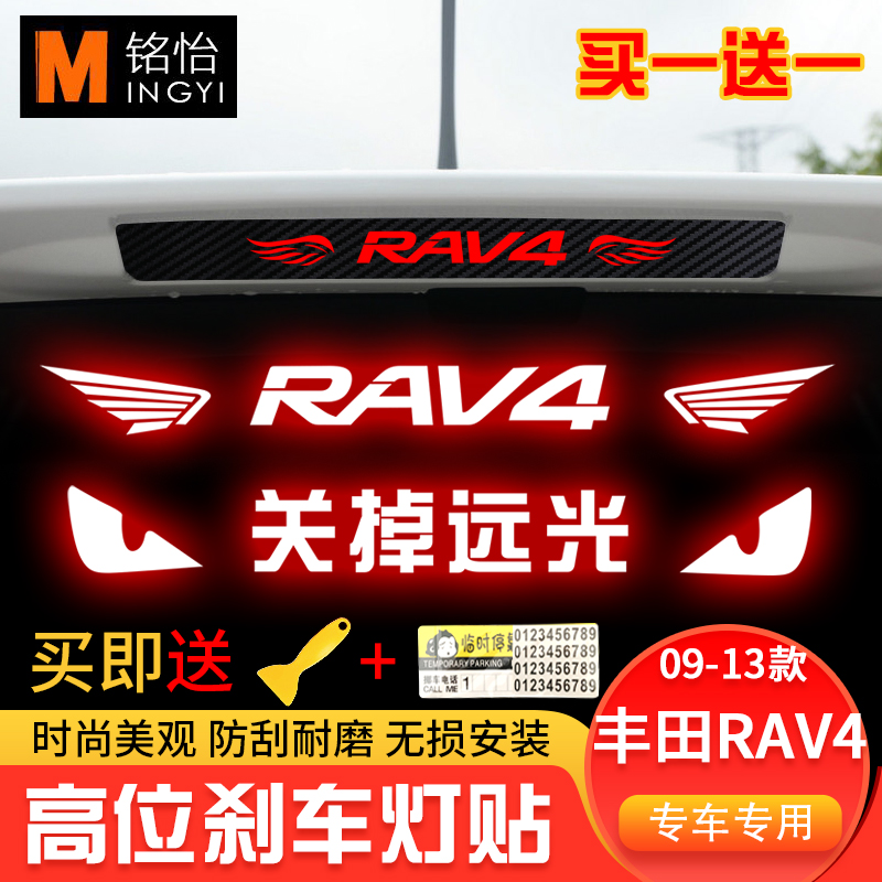 专用于09-13款丰田rav4荣放高位刹车灯贴纸 个性车身装饰贴纸改装