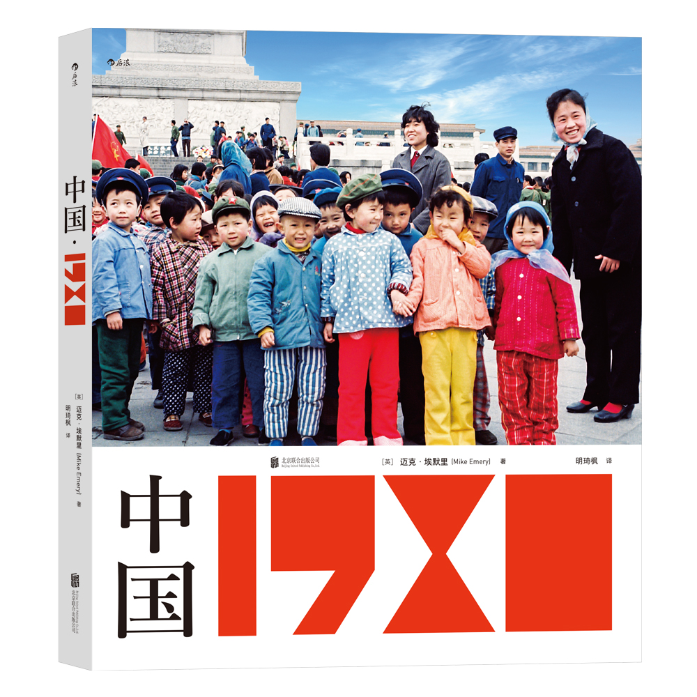 后浪正版现货 中国1980 迈克埃默里 摄影图册 四十年珍藏回望曾经生活时代 80年代摄影画册老照片书籍