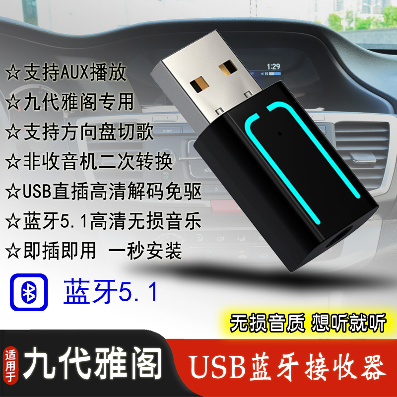 适用于本田九代雅阁改装专用蓝牙接收器USB音乐播放器9.5升级音响