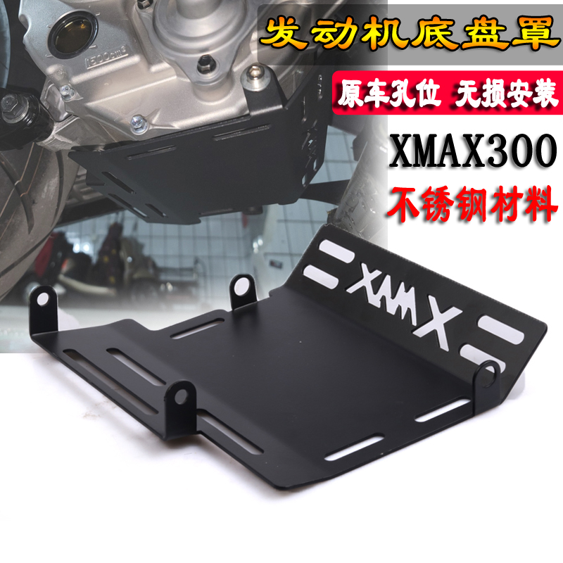 适用雅马哈XMAX300摩托车改装发动机保护底罩不锈钢护板底盘配件