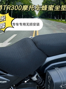 TR300摩托车坐垫套防晒防水隔热透气座垫套蜂窝网套